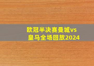 欧冠半决赛曼城vs皇马全场回放2024