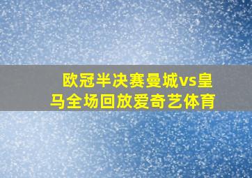 欧冠半决赛曼城vs皇马全场回放爱奇艺体育