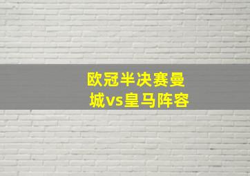 欧冠半决赛曼城vs皇马阵容