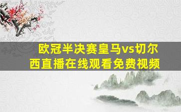 欧冠半决赛皇马vs切尔西直播在线观看免费视频