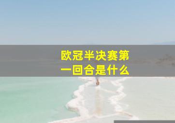 欧冠半决赛第一回合是什么