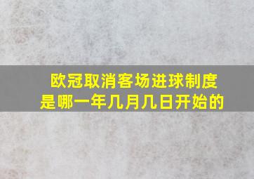 欧冠取消客场进球制度是哪一年几月几日开始的