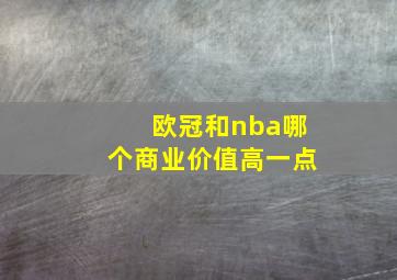 欧冠和nba哪个商业价值高一点