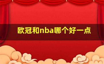 欧冠和nba哪个好一点