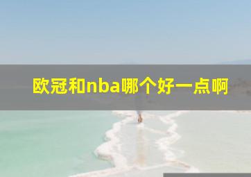 欧冠和nba哪个好一点啊