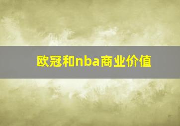 欧冠和nba商业价值