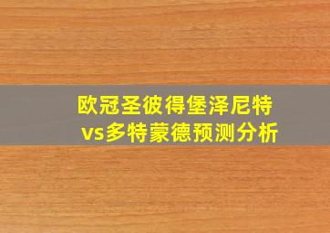 欧冠圣彼得堡泽尼特vs多特蒙德预测分析