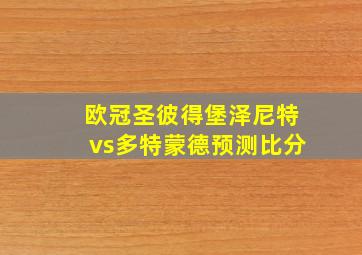 欧冠圣彼得堡泽尼特vs多特蒙德预测比分