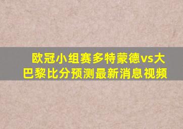 欧冠小组赛多特蒙德vs大巴黎比分预测最新消息视频