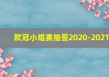 欧冠小组赛抽签2020-2021