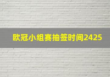 欧冠小组赛抽签时间2425