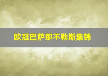 欧冠巴萨那不勒斯集锦