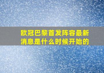 欧冠巴黎首发阵容最新消息是什么时候开始的