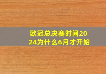 欧冠总决赛时间2024为什么6月才开始