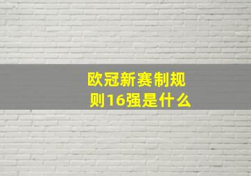 欧冠新赛制规则16强是什么