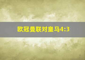 欧冠曼联对皇马4:3