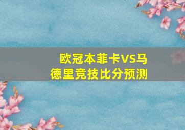 欧冠本菲卡VS马德里竞技比分预测