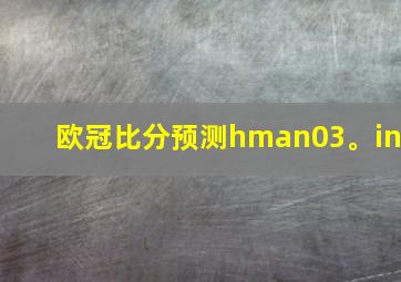 欧冠比分预测hman03。in