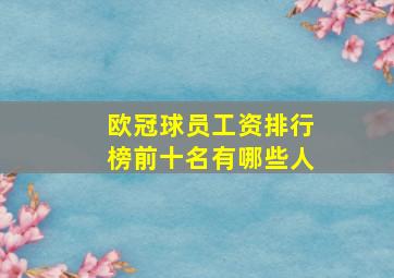 欧冠球员工资排行榜前十名有哪些人