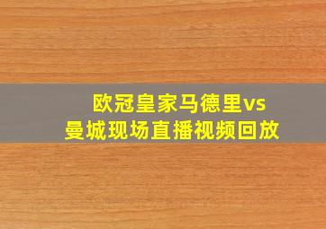 欧冠皇家马德里vs曼城现场直播视频回放