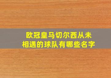 欧冠皇马切尔西从未相遇的球队有哪些名字