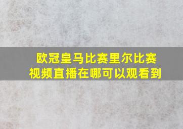 欧冠皇马比赛里尔比赛视频直播在哪可以观看到