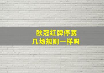 欧冠红牌停赛几场规则一样吗