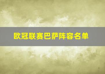 欧冠联赛巴萨阵容名单