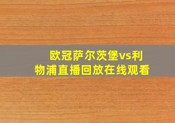 欧冠萨尔茨堡vs利物浦直播回放在线观看