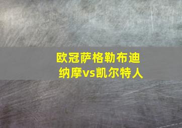 欧冠萨格勒布迪纳摩vs凯尔特人