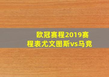 欧冠赛程2019赛程表尤文图斯vs马竞