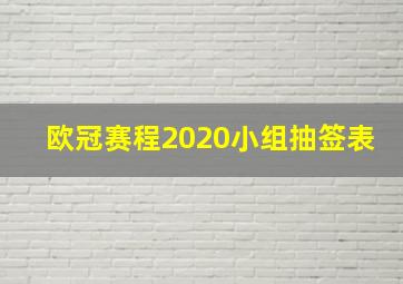 欧冠赛程2020小组抽签表