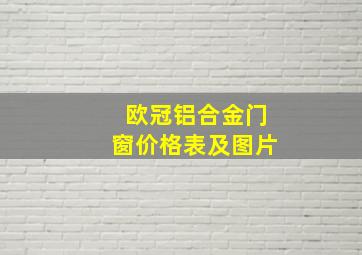 欧冠铝合金门窗价格表及图片