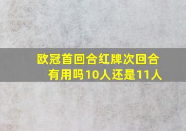 欧冠首回合红牌次回合有用吗10人还是11人