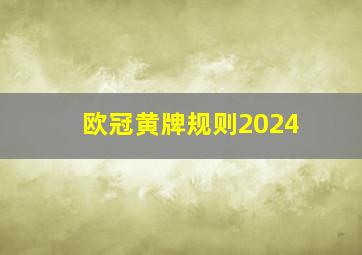 欧冠黄牌规则2024