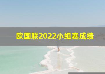 欧国联2022小组赛成绩