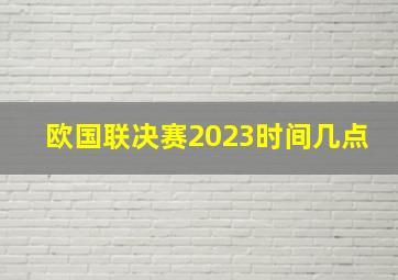 欧国联决赛2023时间几点