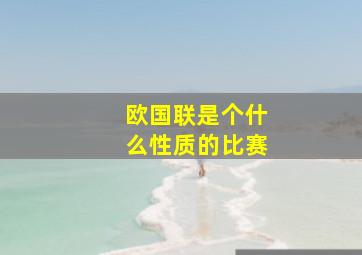 欧国联是个什么性质的比赛