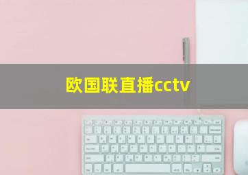 欧国联直播cctv