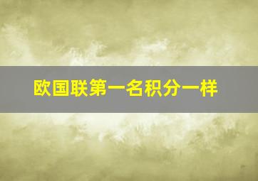 欧国联第一名积分一样