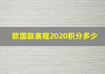 欧国联赛程2020积分多少