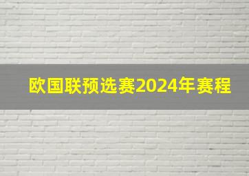 欧国联预选赛2024年赛程