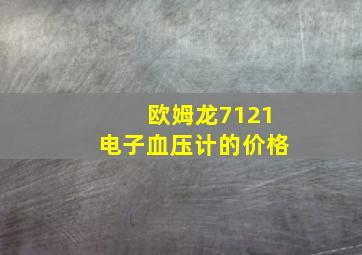 欧姆龙7121电子血压计的价格