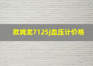 欧姆龙7125j血压计价格