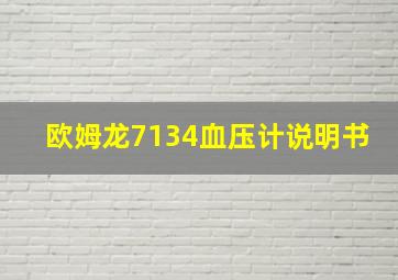 欧姆龙7134血压计说明书