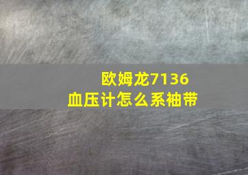 欧姆龙7136血压计怎么系袖带