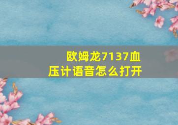 欧姆龙7137血压计语音怎么打开