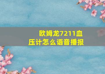 欧姆龙7211血压计怎么语音播报