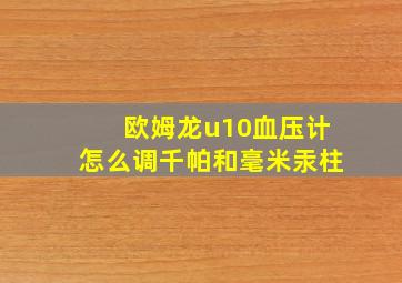 欧姆龙u10血压计怎么调千帕和毫米汞柱