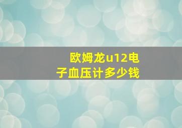 欧姆龙u12电子血压计多少钱